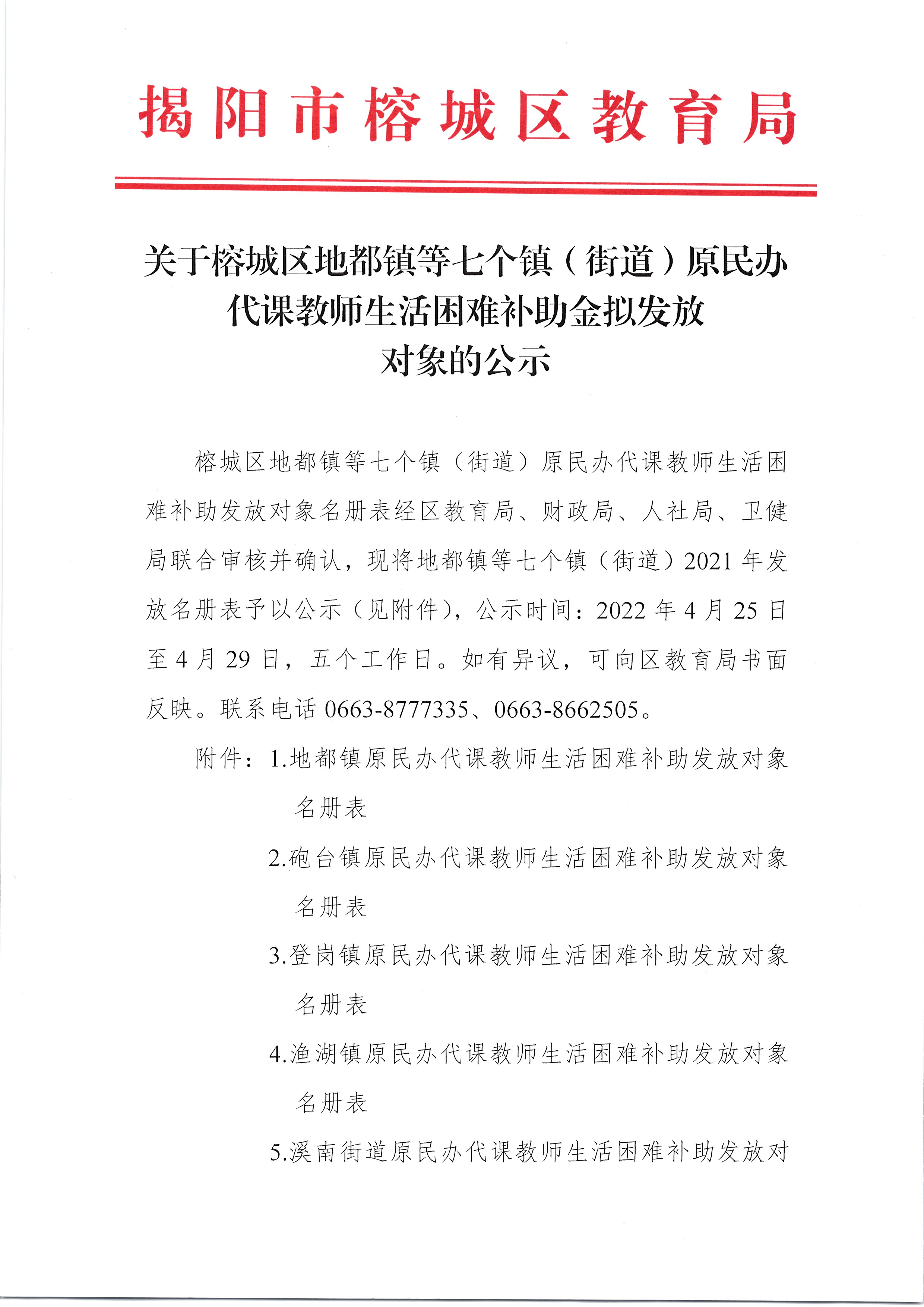 关于榕城区地都镇等七个镇（街道）原民办代课教师生活困难补助金拟发放对象的公示01.jpg