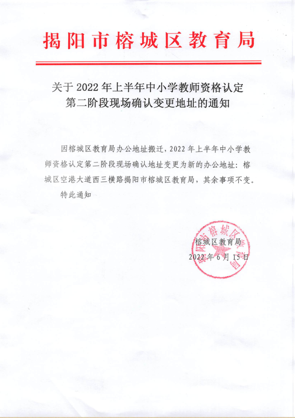 关于2022年上半年中小学教师资格认定第二阶段现场确认变更地址的通知.png