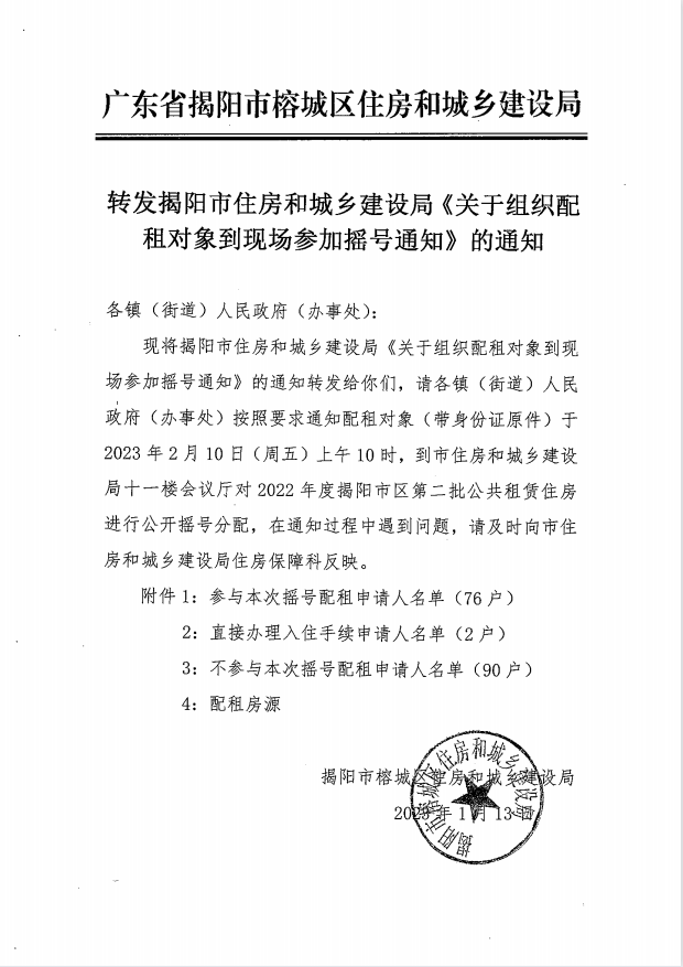 转发揭阳市住房和城乡建设局《关于组织配租对象到现场参加摇号通知》的通知.png